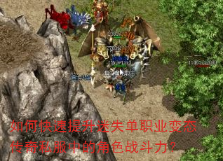 如何快速提升迷失单职业变态传奇私服中的角色战斗力? 如何快速提升迷失单职业变态传奇私服中的角色战斗力?