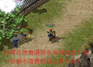 ����ڴ�����Ϸ�и�Ч������ÿһ�붼���˷ѵ��ؾ���ʲô��