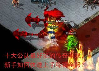 十大公认最好玩的传奇游戏,新手如何快速上手称霸全服? 十大公认最好玩的传奇游戏,新手如何快速上手称霸全服?