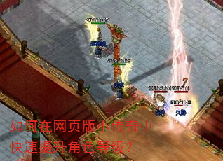 如何在网页版小传奇中快速提升角色等级? 如何在网页版小传奇中快速提升角色等级?