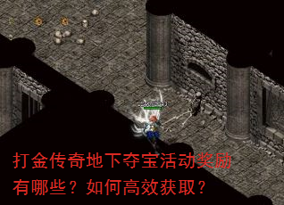 打金传奇地下夺宝活动奖励有哪些?如何高效获取? 打金传奇地下夺宝活动奖励有哪些?如何高效获取?