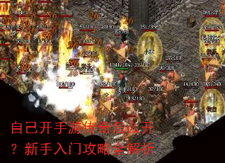 自己开手游传奇怎么开?新手入门攻略全解析 自己开手游传奇怎么开?新手入门攻略全解析