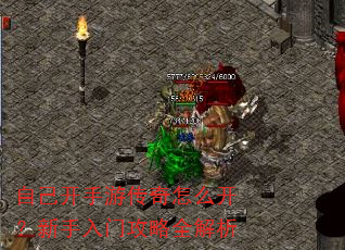 自己开手游传奇怎么开?新手入门攻略全解析 自己开手游传奇怎么开?新手入门攻略全解析