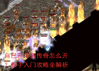 自己开手游传奇怎么开?新手入门攻略全解析 自己开手游传奇怎么开?新手入门攻略全解析