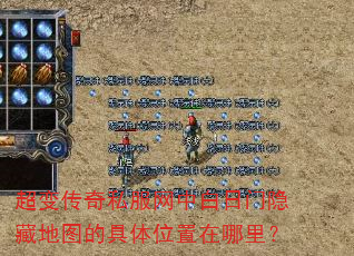 超变传奇私服网中白日门隐藏地图的具体位置在哪里? 超变传奇私服网中白日门隐藏地图的具体位置在哪里?