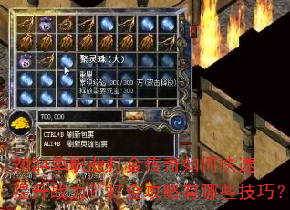 2024单职业打金传奇如何快速提升战力?打金攻略有哪些技巧? 2024单职业打金传奇如何快速提升战力?打金攻略有哪些技巧?