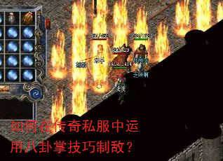 如何在传奇私服中运用八卦掌技巧制敌? 如何在传奇私服中运用八卦掌技巧制敌?