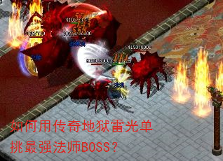 ����ô�������׹ⵥ����ǿ��ʦBOSS��