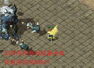 ����ô�������׹ⵥ����ǿ��ʦBOSS��