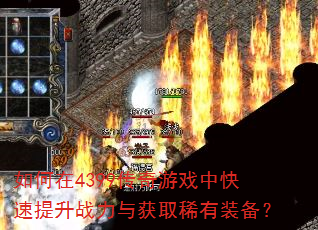 �����4399������Ϸ�п�������ս�����ȡϡ��װ����