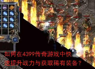 �����4399������Ϸ�п�������ս�����ȡϡ��װ����