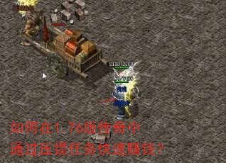 �����1.76�洫����ͨ��ѹ���������׬Ǯ��