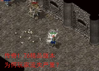 传奇1.76精品版本为何玩家流失严重? 传奇1.76精品版本为何玩家流失严重?