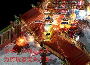 传奇1.76精品版本为何玩家流失严重? 传奇1.76精品版本为何玩家流失严重?