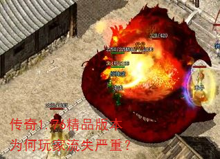 传奇1.76精品版本为何玩家流失严重? 传奇1.76精品版本为何玩家流失严重?