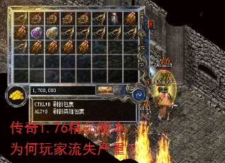 传奇1.76精品版本为何玩家流失严重? 传奇1.76精品版本为何玩家流失严重?