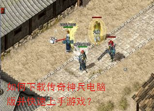 如何下载传奇神兵电脑版并快速上手游戏? 如何下载传奇神兵电脑版并快速上手游戏?