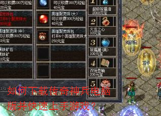如何下载传奇神兵电脑版并快速上手游戏? 如何下载传奇神兵电脑版并快速上手游戏?