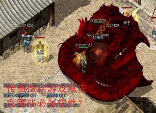 ����΢����Ϸ�谲װ��Щ�ر�������