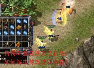 ����SF��½���޷���������ν����Ϸ�������⣿