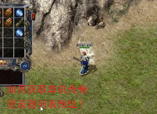 如何获取单机传奇登录器列表地址? 如何获取单机传奇登录器列表地址?