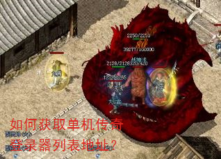 如何获取单机传奇登录器列表地址? 如何获取单机传奇登录器列表地址?