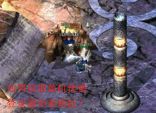 如何获取单机传奇登录器列表地址? 如何获取单机传奇登录器列表地址?