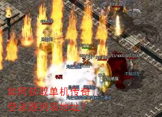 如何获取单机传奇登录器列表地址? 如何获取单机传奇登录器列表地址?