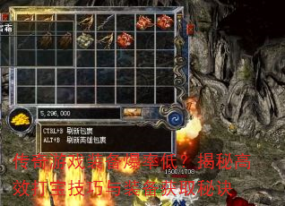 传奇游戏装备爆率低?揭秘高效打宝技巧与装备获取秘诀 传奇游戏装备爆率低?揭秘高效打宝技巧与装备获取秘诀