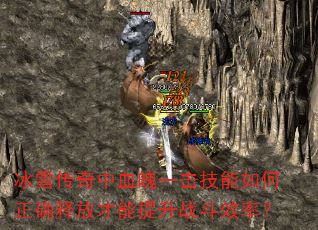 冰雪传奇中血魄一击技能如何正确释放才能提升战斗效率? 冰雪传奇中血魄一击技能如何正确释放才能提升战斗效率?