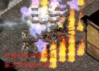 传奇游戏中哪类玩家才是制胜关键? 传奇游戏中哪类玩家才是制胜关键?