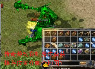 传奇游戏彩虹魔法套装掉落位置在哪个地图? 传奇游戏彩虹魔法套装掉落位置在哪个地图?