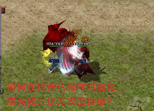 如何在传奇私服PK时避免成为敌方优先攻击目标? 如何在传奇私服PK时避免成为敌方优先攻击目标?