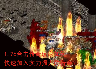 1.76合击传奇玩家如何快速加入实力强大的行会? 1.76合击传奇玩家如何快速加入实力强大的行会?