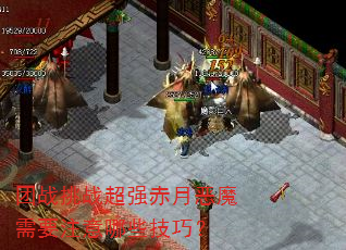 团战挑战超强赤月恶魔需要注意哪些技巧? 团战挑战超强赤月恶魔需要注意哪些技巧?