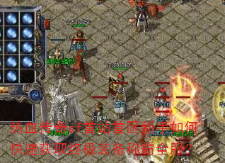 热血传奇sf首站首区新手如何快速获取终极装备称霸全服? 热血传奇sf首站首区新手如何快速获取终极装备称霸全服?