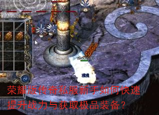 ��ҫ�洫��˽��������ο�������ս�����ȡ��Ʒװ����