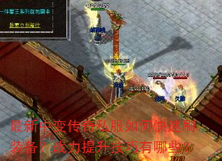 �����б䴫��˽����ο���ˢװ����ս��������������Щ��