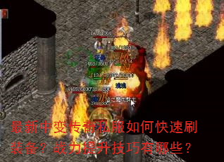 �����б䴫��˽����ο���ˢװ����ս��������������Щ��