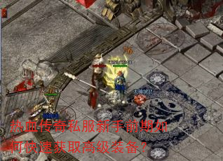 ��Ѫ����˽������ǰ����ο��ٻ�ȡ�߼�װ����