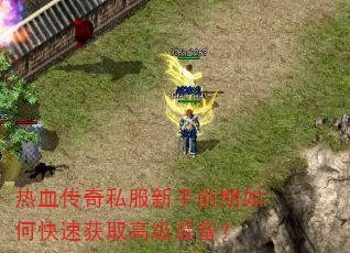 ��Ѫ����˽������ǰ����ο��ٻ�ȡ�߼�װ����