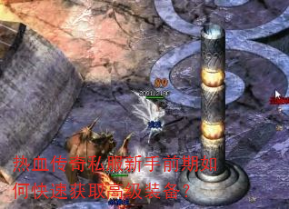 ��Ѫ����˽������ǰ����ο��ٻ�ȡ�߼�װ����