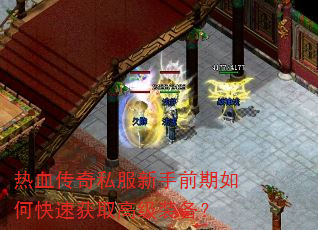 ��Ѫ����˽������ǰ����ο��ٻ�ȡ�߼�װ����