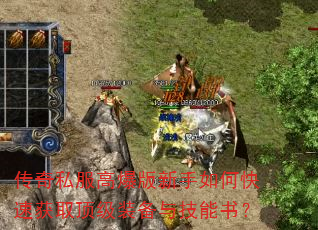传奇私服高爆版新手如何快速获取顶级装备与技能书? 传奇私服高爆版新手如何快速获取顶级装备与技能书?
