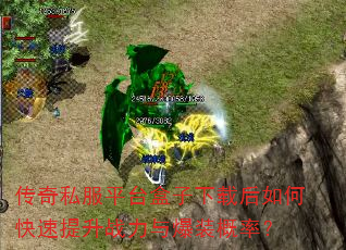 传奇私服平台盒子下载后如何快速提升战力与爆装概率? 传奇私服平台盒子下载后如何快速提升战力与爆装概率?