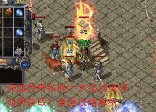 ��Ѫ����˽��ʮ������������λ�ȡ����ǿ���Խ���