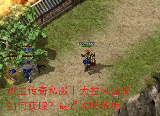 ��Ѫ����˽��ʮ������������λ�ȡ����ǿ���Խ���