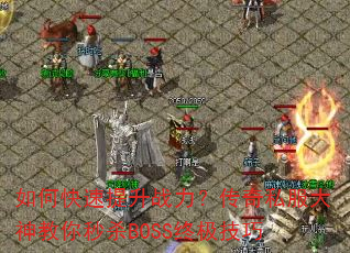 如何快速提升战力?传奇私服大神教你秒杀BOSS终极技巧 如何快速提升战力?传奇私服大神教你秒杀BOSS终极技巧