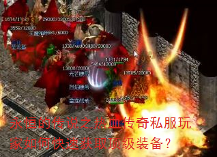 永恒的传说之热血传奇私服玩家如何快速获取顶级装备? 永恒的传说之热血传奇私服玩家如何快速获取顶级装备?