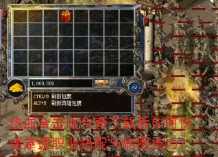 热血合击版传奇下载后如何快速掌握职业搭配与刷图技巧? 热血合击版传奇下载后如何快速掌握职业搭配与刷图技巧?